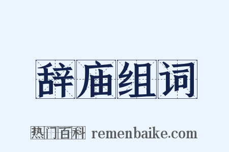 辞庙组词是什么意思的图片